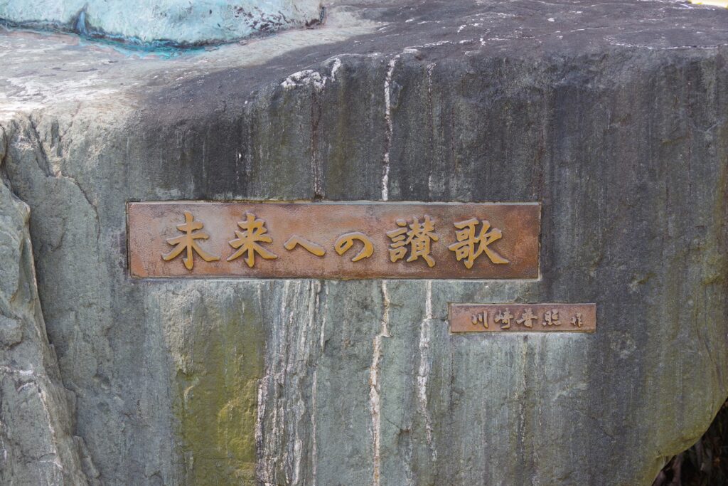 川﨑普照の屋外彫刻『未来への讃歌』@東京都北区・赤羽駅西口 土台部分のタイトル・作者記載