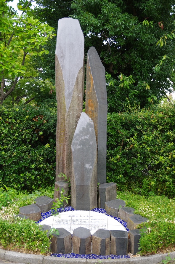 屋外彫刻『赤羽台トンネルの碑』＠東京都北区・赤羽台　全景