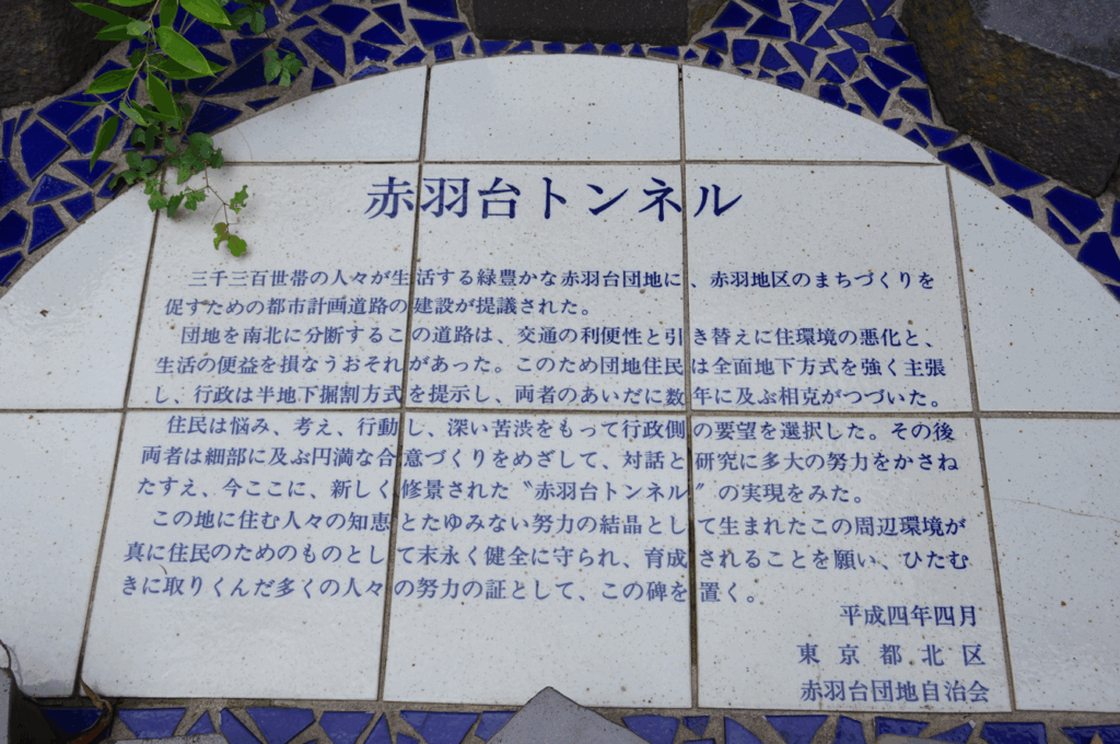 屋外彫刻『赤羽台トンネルの碑』＠東京都北区・赤羽台　説明文