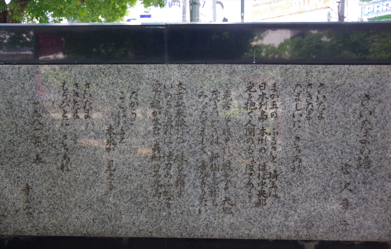 碑文『さいたまの譜』@さいたま市浦和区・浦和駅西口 本文
