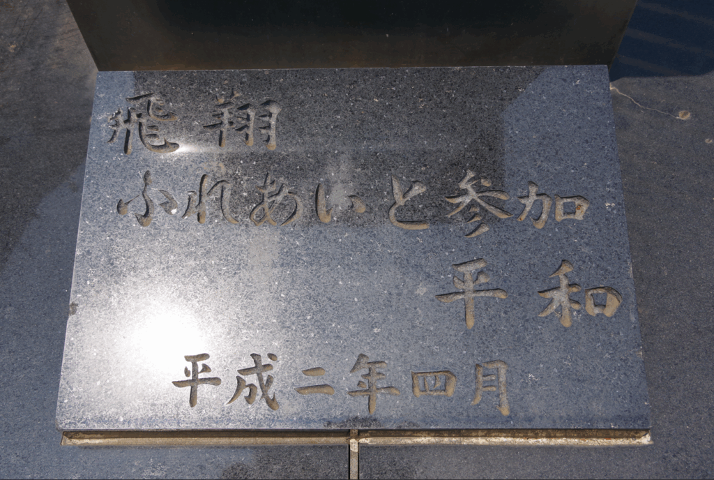 モニュメント『飛翔 ふれあいと参加 平和』@さいたま市大宮区・大宮駅西口