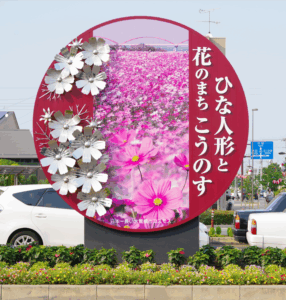 モニュメント『ひな人形と花のまち こうのす』＠埼玉県鴻巣市・吹上駅北口　２