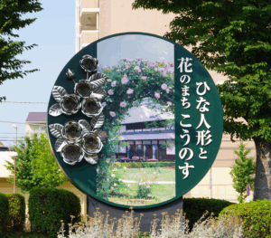 モニュメント『ひな人形と花のまち こうのす』＠埼玉県鴻巣市・北鴻巣駅東口　１