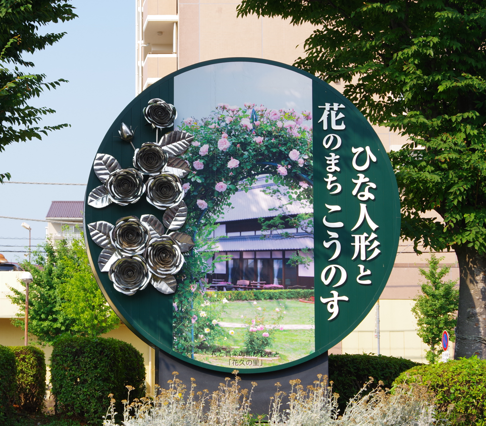 モニュメント『ひな人形と花のまち こうのす』＠埼玉県鴻巣市・北鴻巣駅東口　１