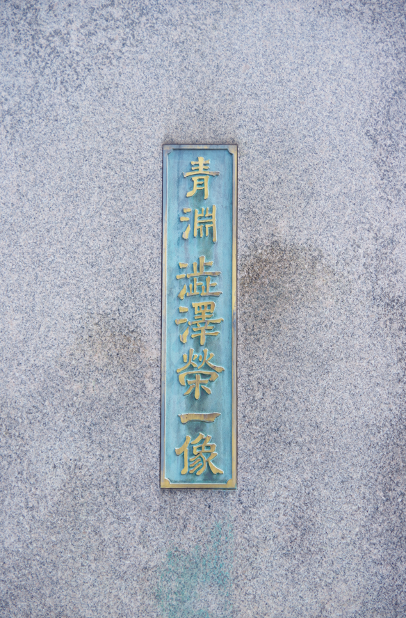 田中昭『澁澤栄一座像』＠埼玉県深谷市　４