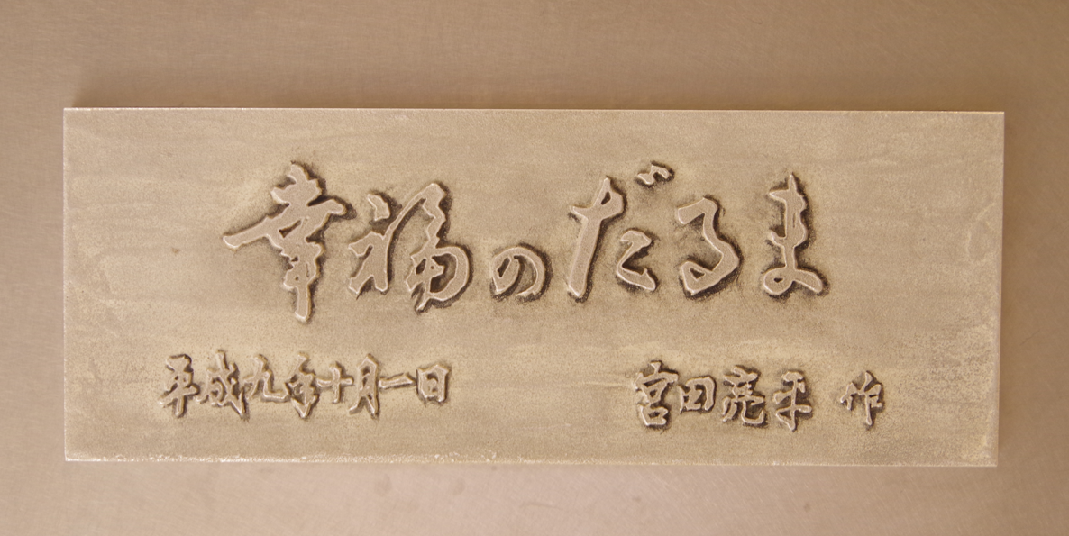 モニュメント『幸福のだるま』＠群馬県高崎市・高崎駅西口　３
