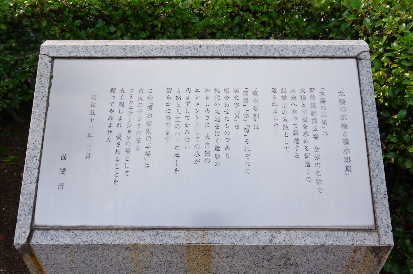 モニュメント『太陽の広場と噴水彫刻』＠群馬県前橋市・新前橋駅東口　１