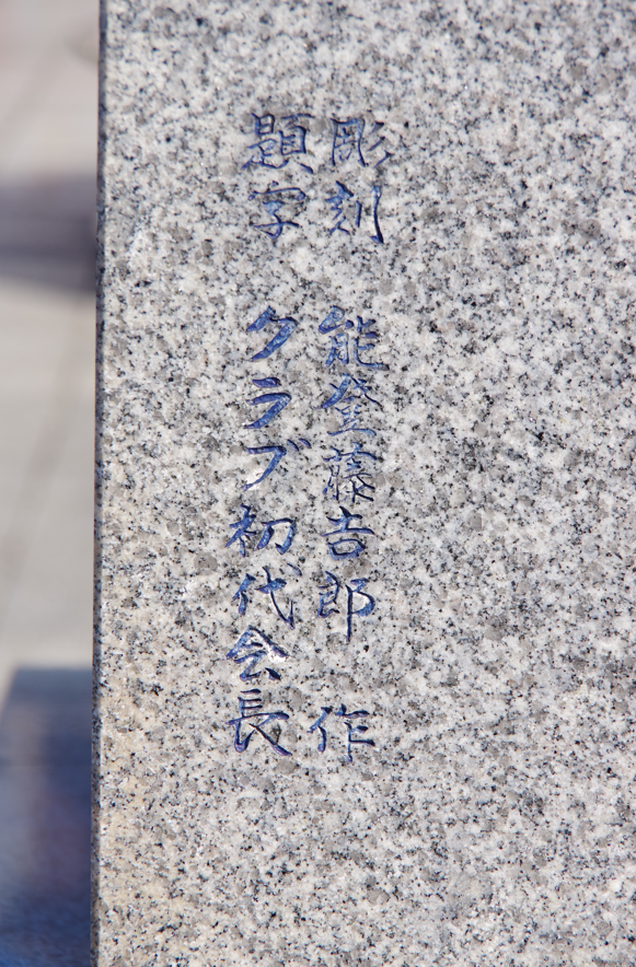 屋外彫刻『奉仕への道』@群馬県沼田市・沼田駅前 3