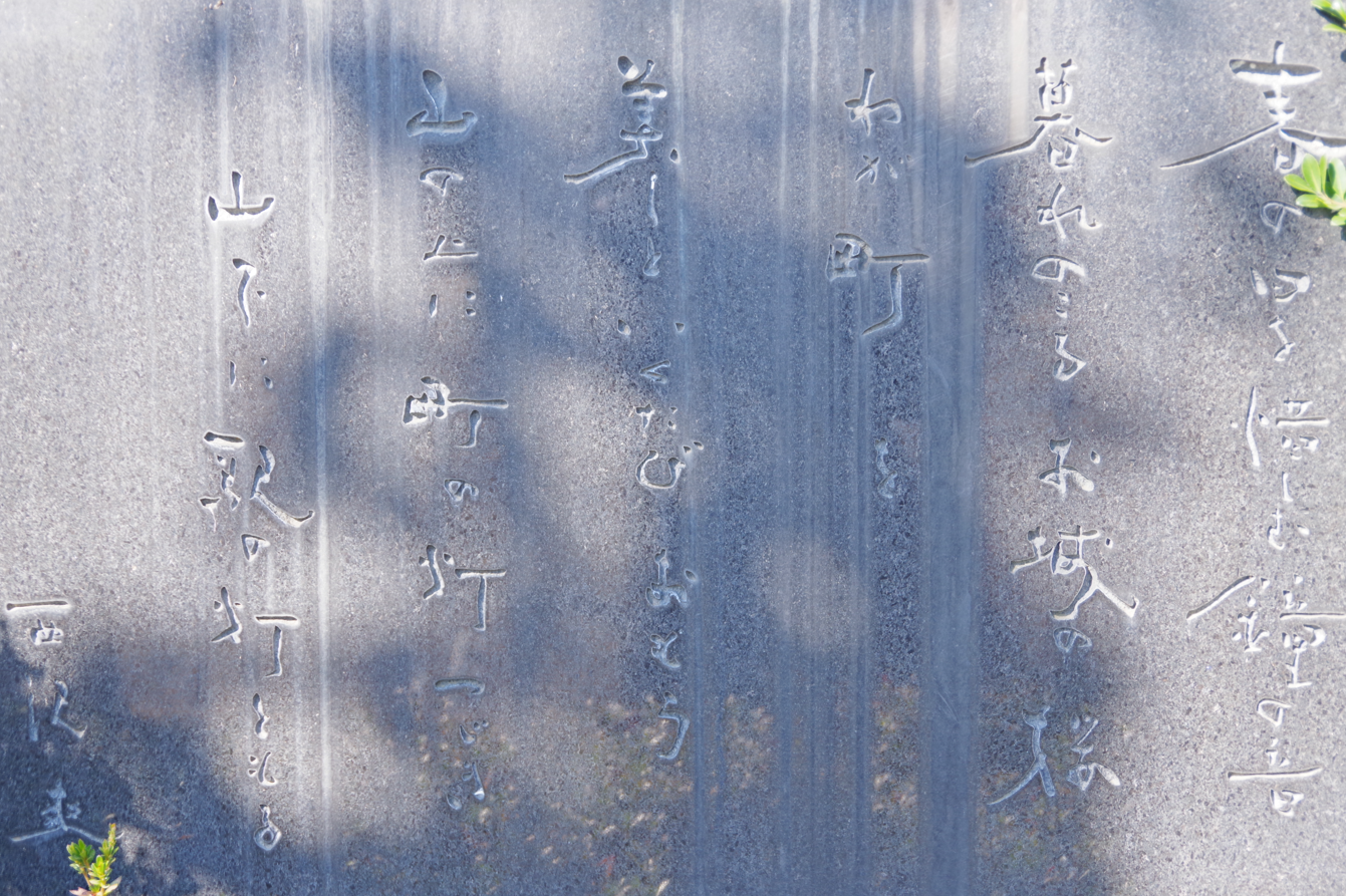 碑文『沼田の歌』@群馬県沼田市・沼田駅前 2