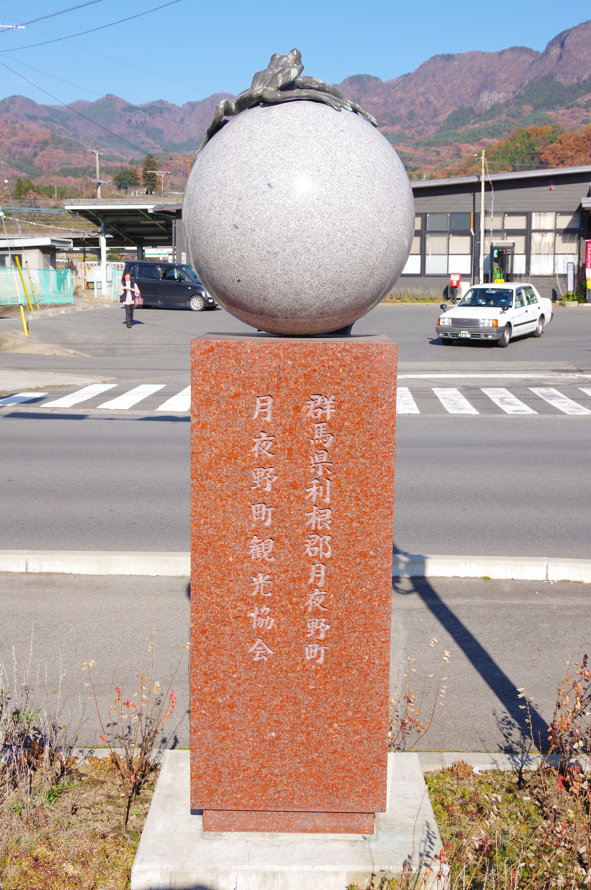 屋外彫刻『水と緑とロマンの里』@群馬県みなかみ町・後閑駅前 2