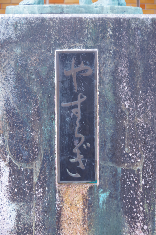 屋外彫刻『やすらぎ』＠さいたま市北区・土呂駅東口　５