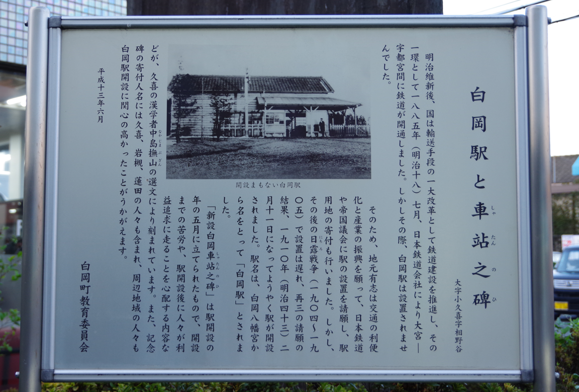 碑文『新設白岡車站之碑』＠埼玉県白岡市・白岡駅西口　１