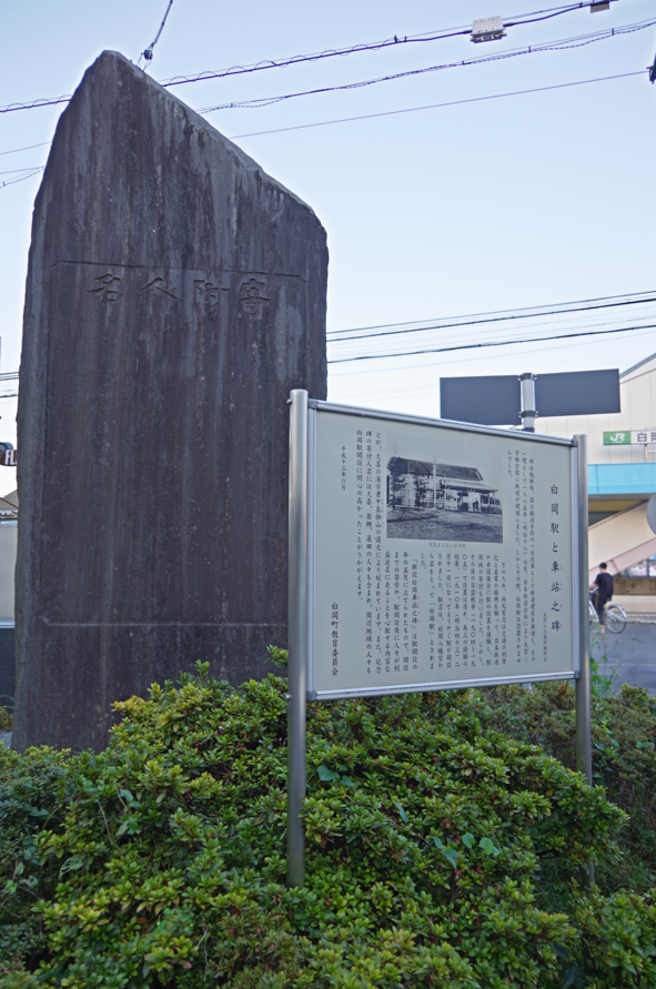碑文『新設白岡車站之碑』＠埼玉県白岡市・白岡駅西口　２