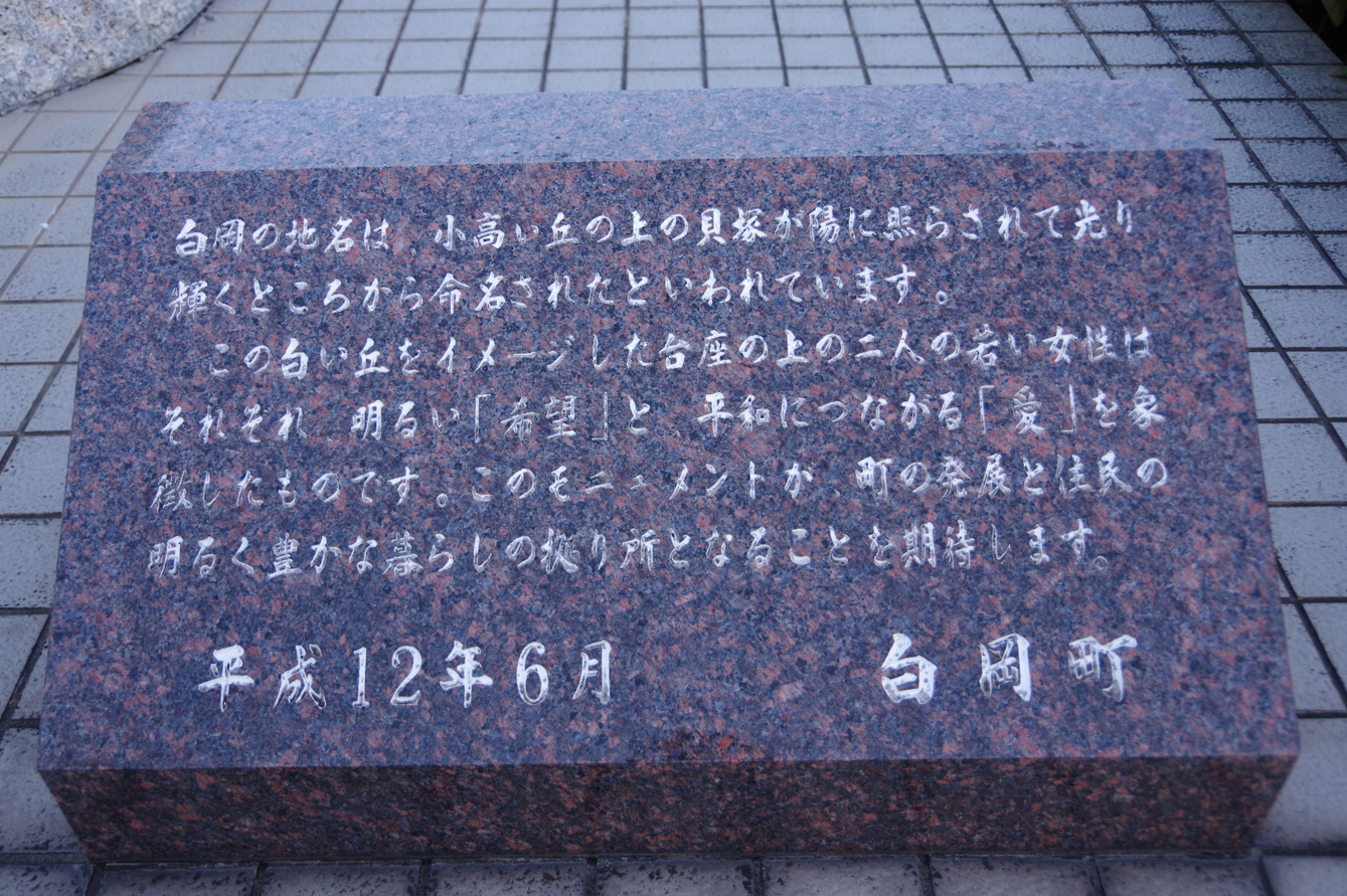 屋外彫刻『丘の上 愛・希望』＠埼玉県白岡市・白岡駅東口　４