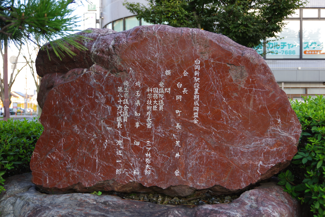 碑文『新白岡駅開業記念』＠埼玉県白岡市・新白岡駅東口　２