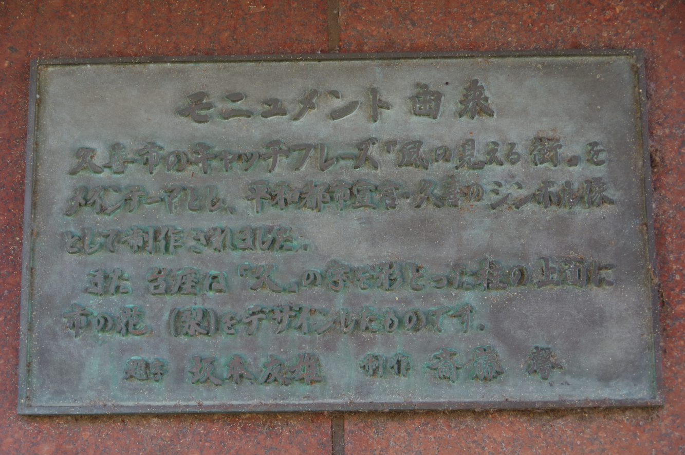 屋外彫刻『風の見える街』＠埼玉県久喜市・久喜駅西口　５