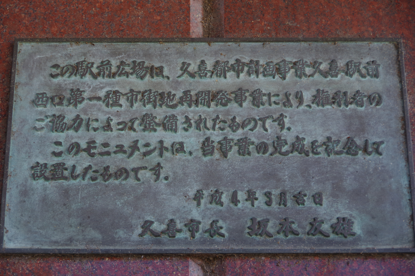 屋外彫刻『風の見える街』＠埼玉県久喜市・久喜駅西口　６