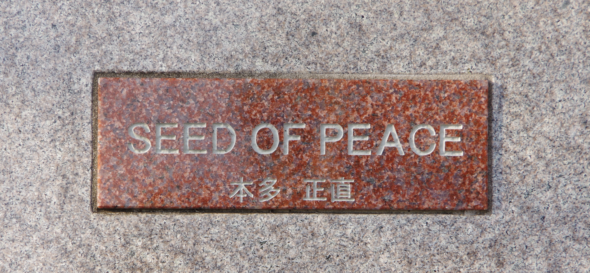 屋外彫刻『SEED OF PEACE』＠埼玉県久喜市・東鷲宮駅西東口　３