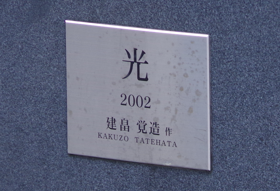 モニュメント『光』＠埼玉県久喜市・栗橋駅東口　５