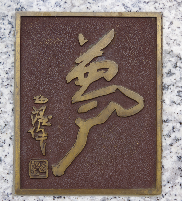 屋外彫刻『夢』＠茨城県古河市・古河駅東口　３