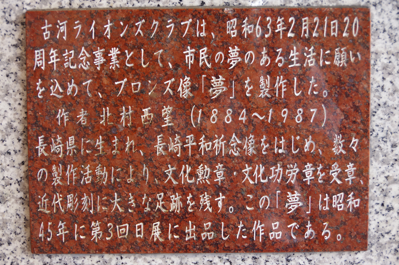 屋外彫刻『夢』＠茨城県古河市・古河駅東口　６