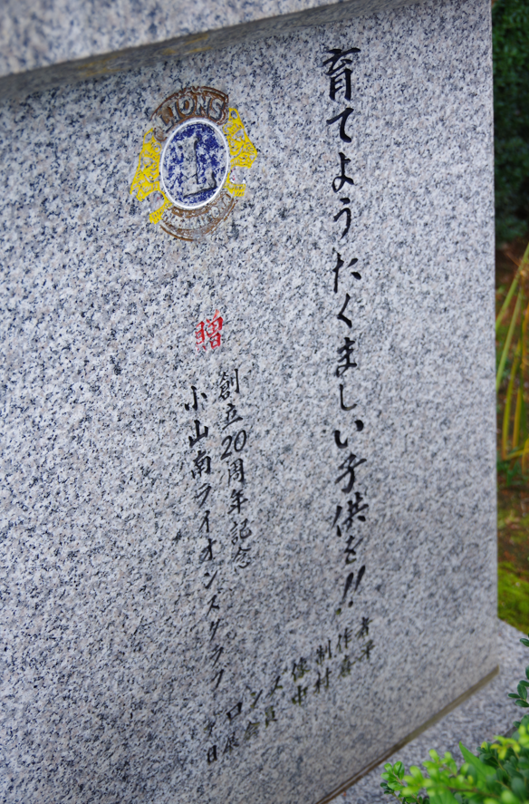 屋外彫刻『蛇がまいたの像』＠栃木県小山市・間々田駅西口　１０