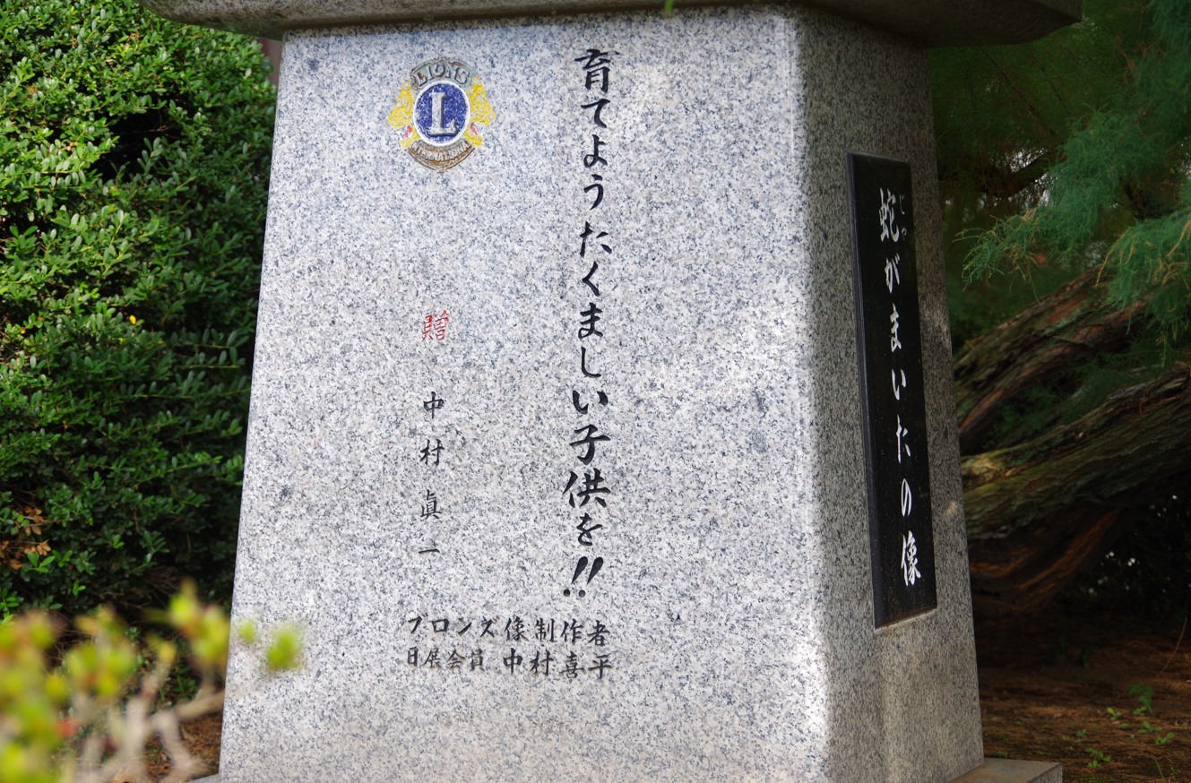 屋外彫刻『蛇がまいたの像』＠栃木県小山市・間々田駅西口　５
