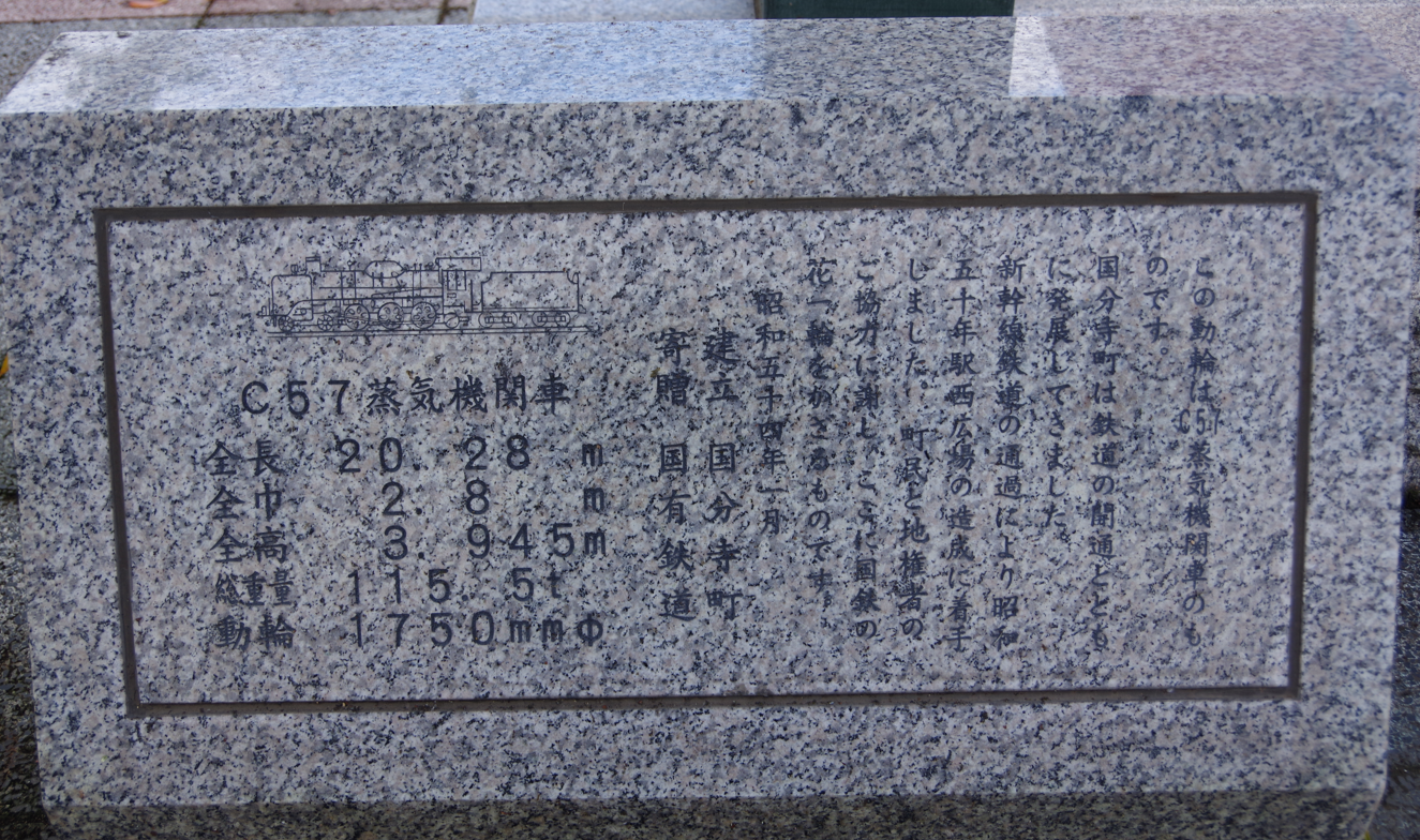 モニュメント『C57蒸気機関車の動輪』＠栃木県下野市・小金井駅西口　１