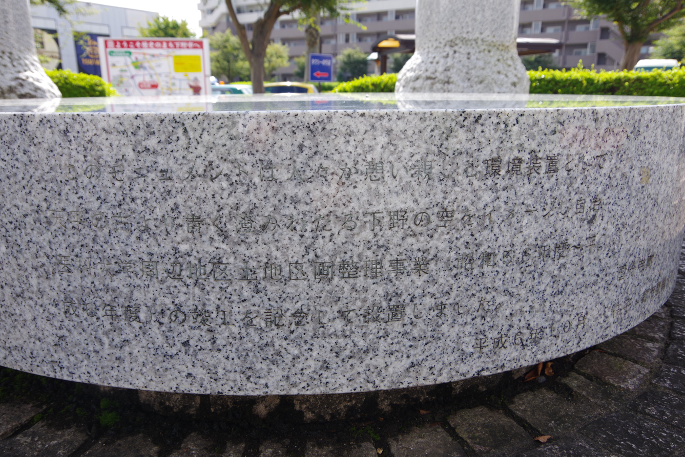 『空をイメージしたモニュメント』＠栃木県下野市・自治医大駅東口　３