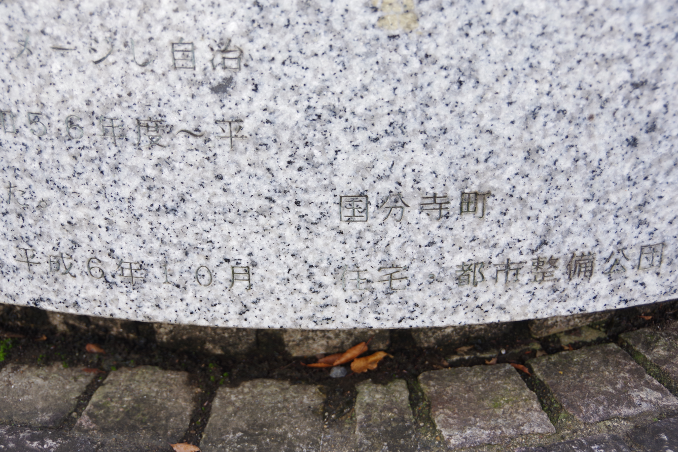 『空をイメージしたモニュメント』＠栃木県下野市・自治医大駅東口　４