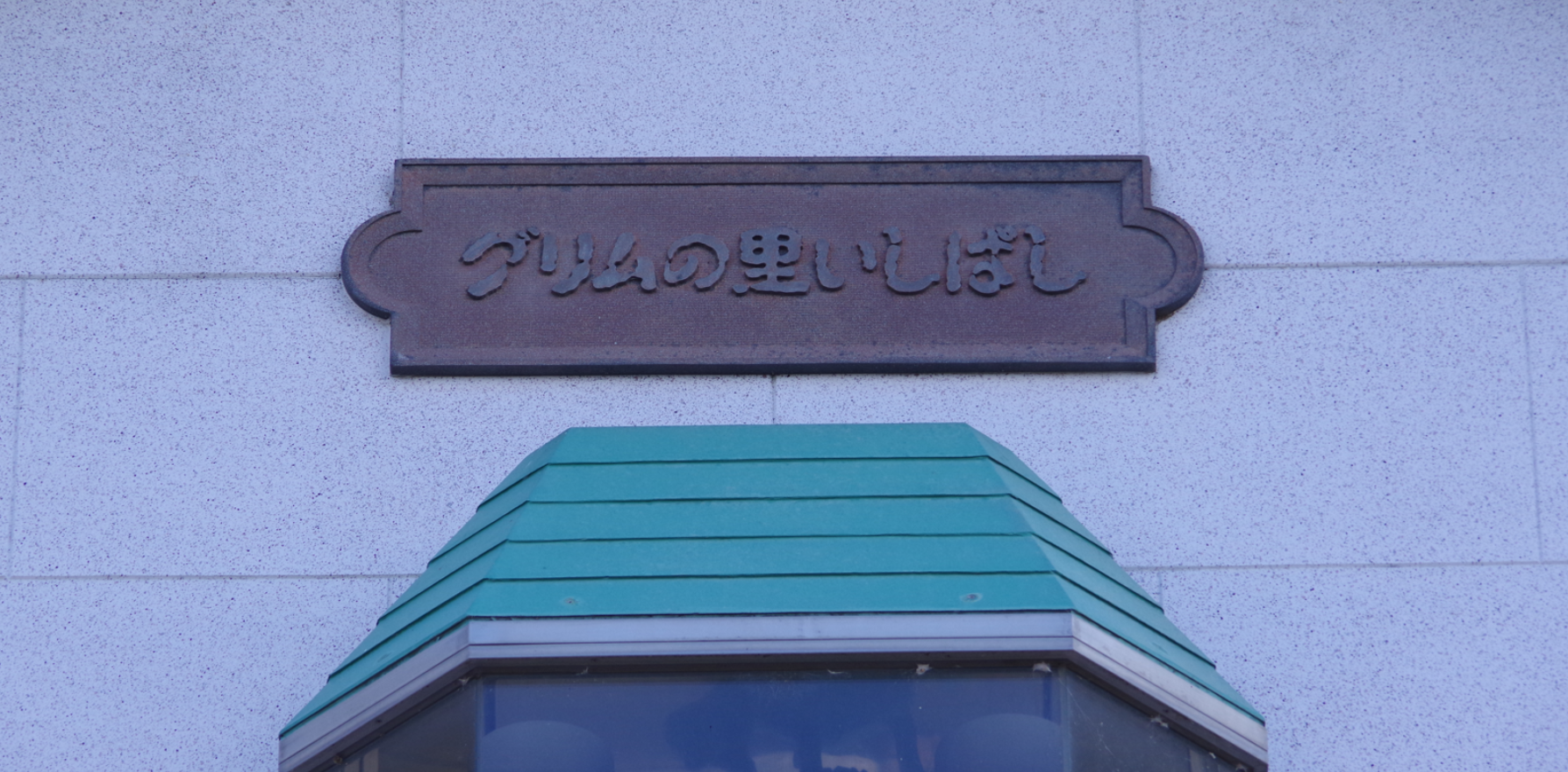 からくり時計『グリムの里いしばし』＠栃木県下野市・石橋駅西口　　　　 　６
