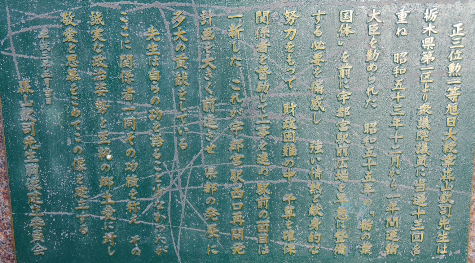 屋外彫刻『森山欽司先生胸像』＠栃木県宇都宮市・宇都宮駅西口　３