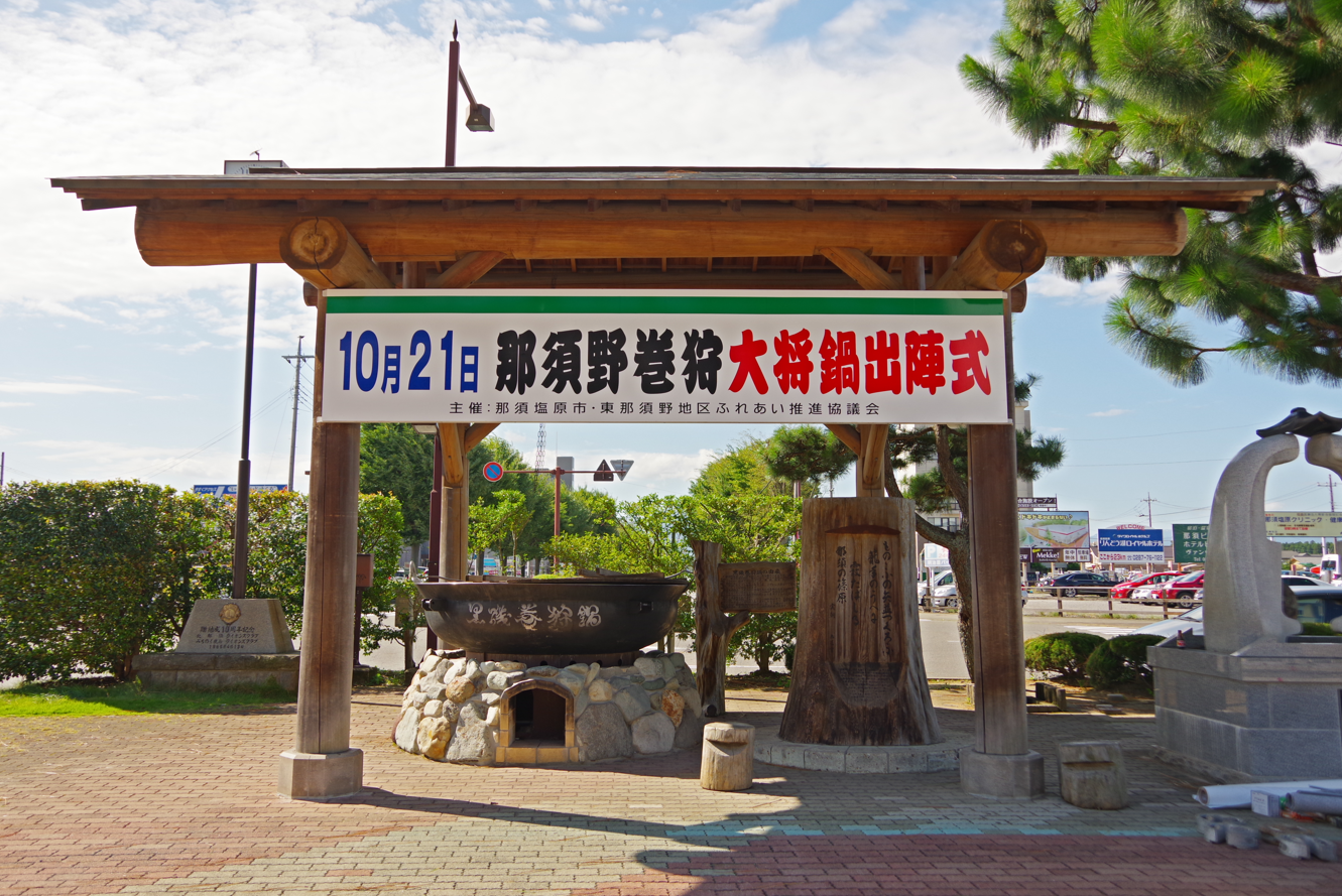 モニュメント『黒磯巻狩鍋』＠栃木県那須塩原市・那須塩原駅西口　１
