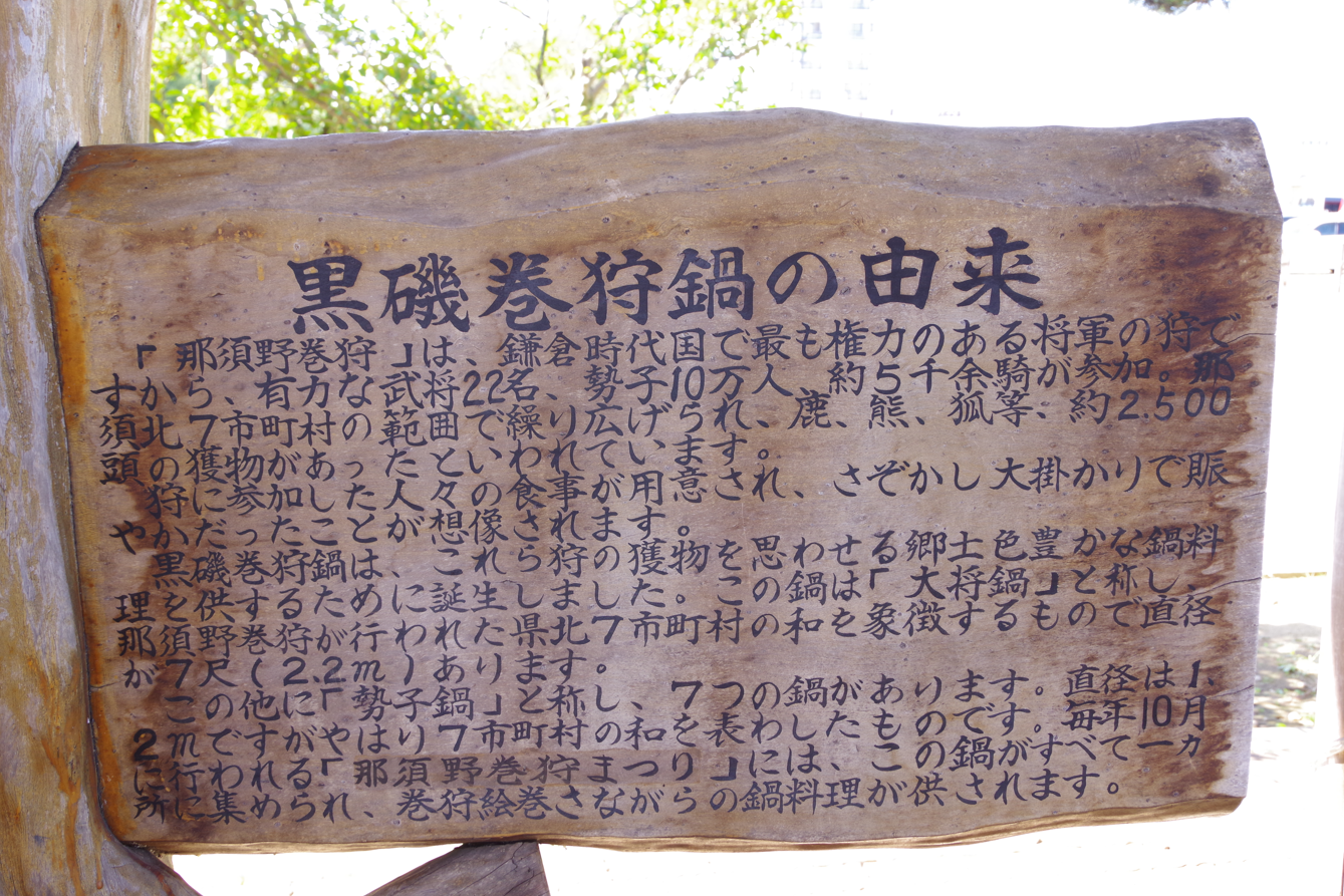 モニュメント『黒磯巻狩鍋』＠栃木県那須塩原市・那須塩原駅西口　５